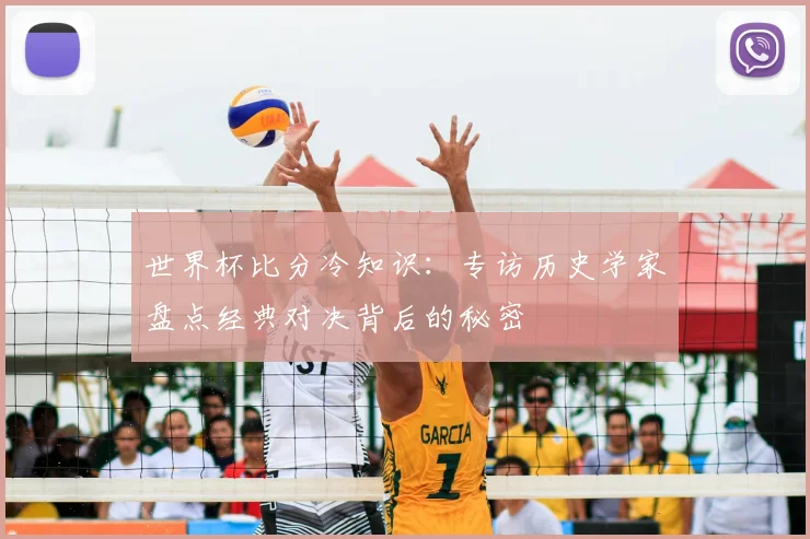 世界杯比分冷知识：专访历史学家盘点经典对决背后的秘密
