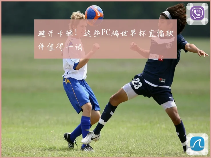 避开卡顿！这些PC端世界杯直播软件值得一试