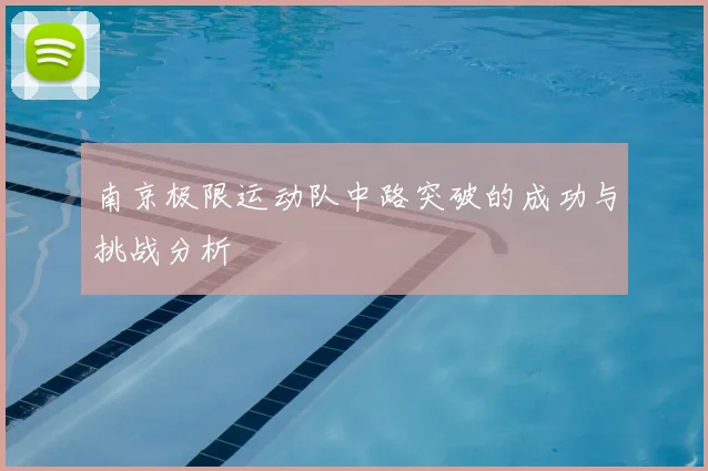 南京极限运动队中路突破的成功与挑战分析