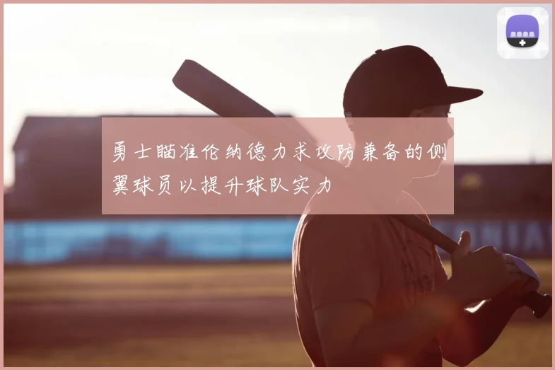勇士瞄准伦纳德力求攻防兼备的侧翼球员以提升球队实力