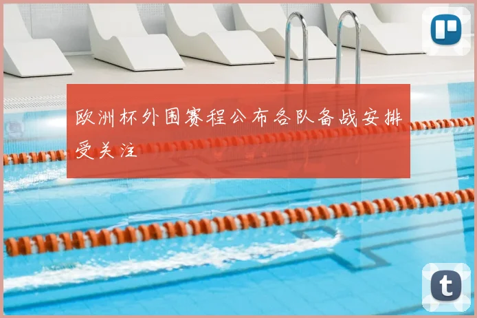 欧洲杯外围赛程公布各队备战安排受关注