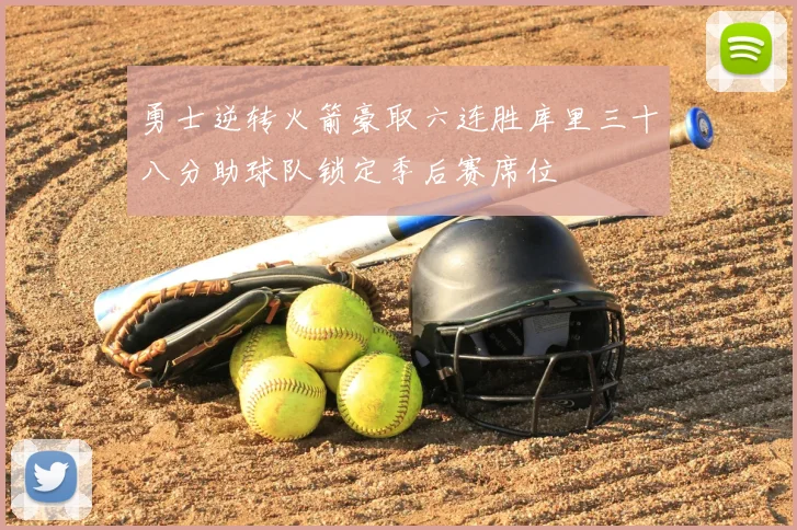 勇士逆转火箭豪取六连胜库里三十八分助球队锁定季后赛席位