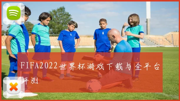 FIFA2022世界杯游戏下载与全平台评测