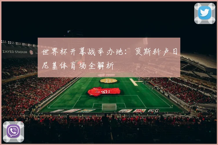 世界杯开幕战举办地：莫斯科卢日尼基体育场全解析