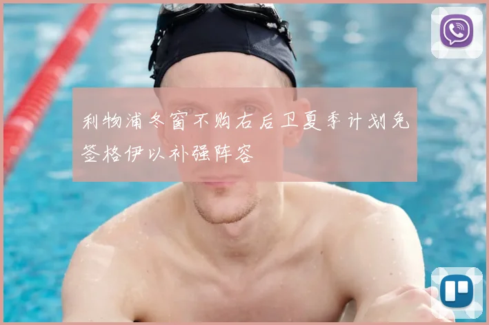 利物浦冬窗不购右后卫夏季计划免签格伊以补强阵容