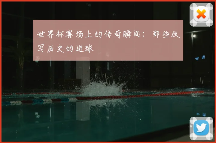 世界杯赛场上的传奇瞬间：那些改写历史的进球