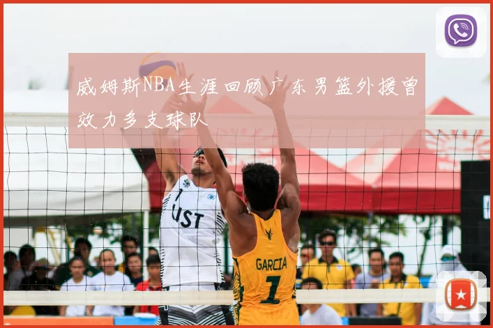 威姆斯NBA生涯回顾广东男篮外援曾效力多支球队