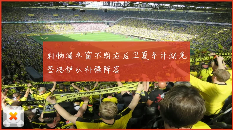利物浦冬窗不购右后卫夏季计划免签格伊以补强阵容