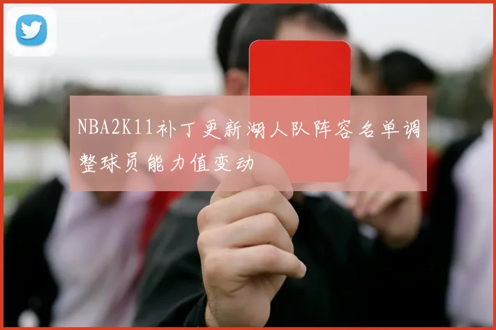 NBA2K11补丁更新湖人队阵容名单调整球员能力值变动