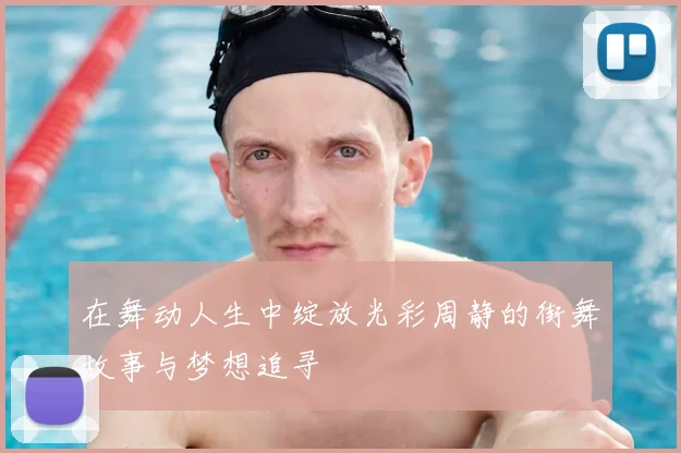在舞动人生中绽放光彩周静的街舞故事与梦想追寻