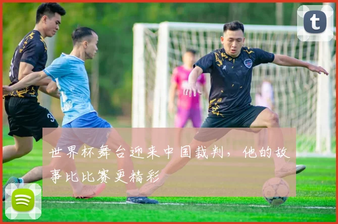 世界杯舞台迎来中国裁判，他的故事比比赛更精彩