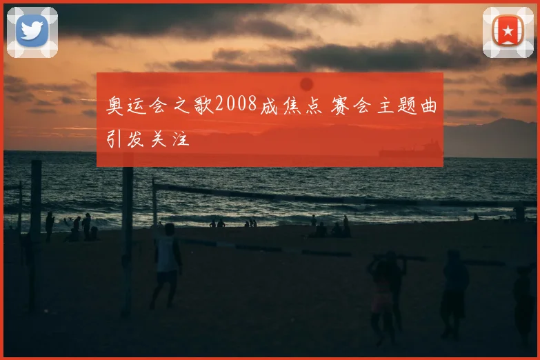 奥运会之歌2008成焦点 赛会主题曲引发关注