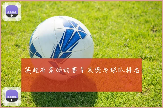 英超布莱顿的赛季表现与球队排名