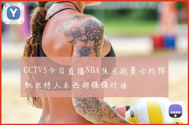 CCTV5今日直播NBA焦点战勇士对阵凯尔特人东西部强强对话