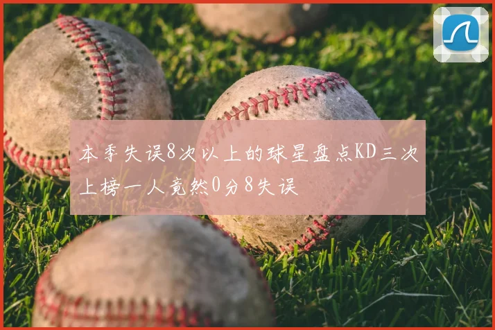 本季失误8次以上的球星盘点KD三次上榜一人竟然0分8失误