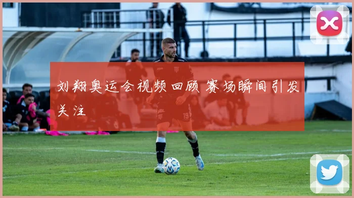 刘翔奥运会视频回顾 赛场瞬间引发关注