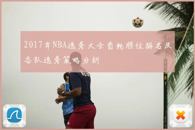 2017年NBA选秀大会首轮顺位排名及各队选秀策略分析