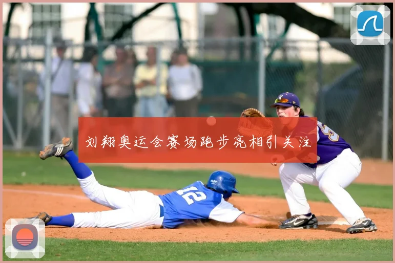 刘翔奥运会赛场跑步亮相引关注
