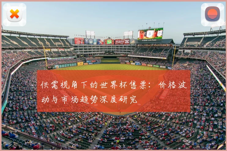 供需视角下的世界杯售票:价格波动与市场趋势深度研究
