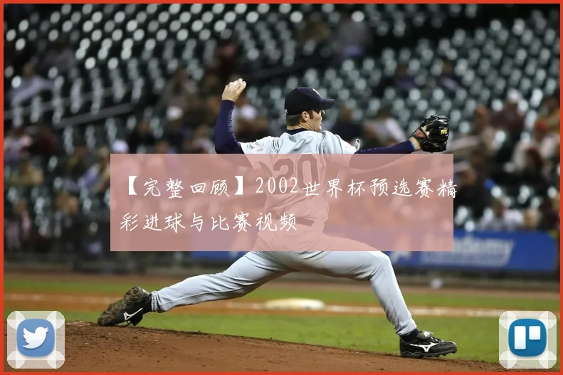 【完整回顾】2002世界杯预选赛精彩进球与比赛视频