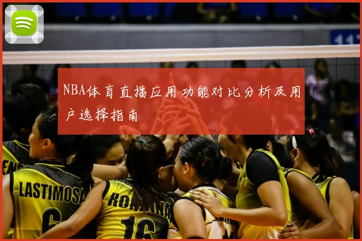 NBA体育直播应用功能对比分析及用户选择指南