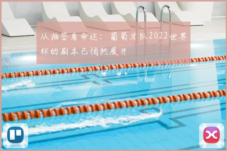 从抽签看命运：葡萄牙队2022世界杯的剧本已悄然展开