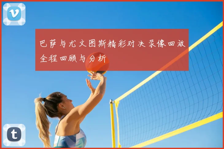 巴萨与尤文图斯精彩对决录像回放全程回顾与分析