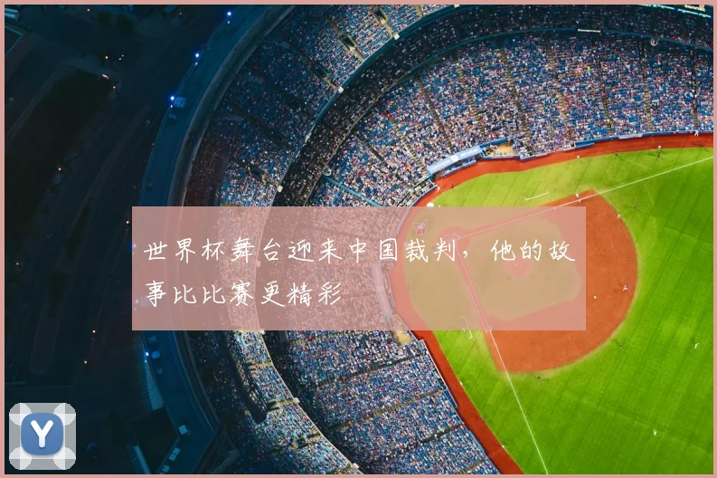世界杯舞台迎来中国裁判，他的故事比比赛更精彩
