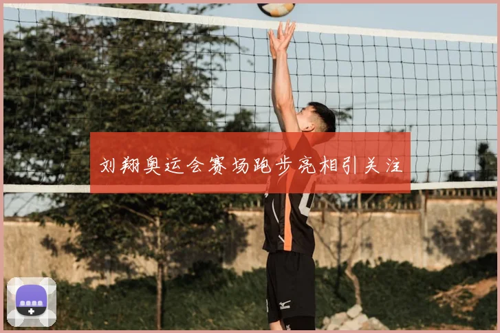 刘翔奥运会赛场跑步亮相引关注