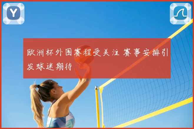 欧洲杯外围赛程受关注 赛事安排引发球迷期待
