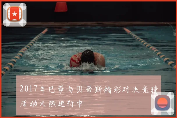 2017年巴萨与贝蒂斯精彩对决竞猜活动火热进行中