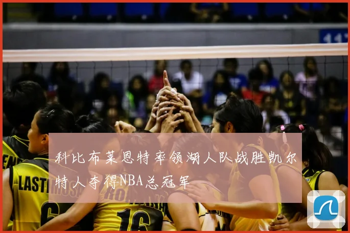 科比布莱恩特率领湖人队战胜凯尔特人夺得NBA总冠军