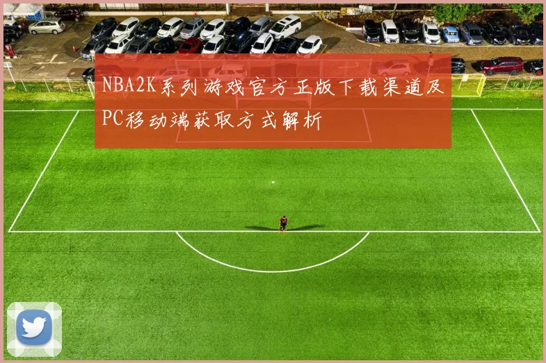 NBA2K系列游戏官方正版下载渠道及PC移动端获取方式解析
