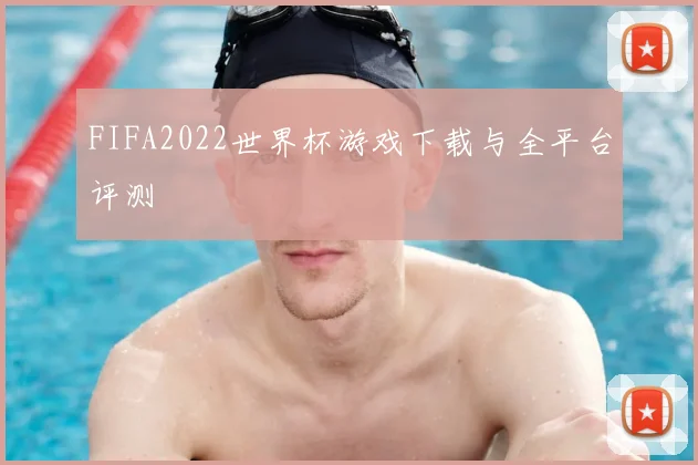 FIFA2022世界杯游戏下载与全平台评测