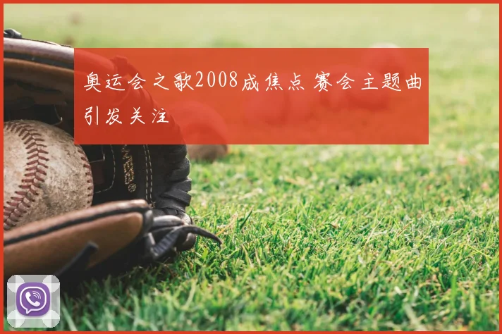 奥运会之歌2008成焦点 赛会主题曲引发关注